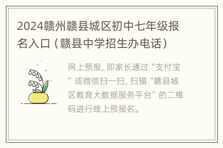 2024赣州赣县城区初中七年级报名入口（赣县中学招生办电话）