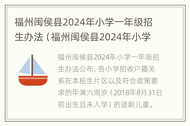 福州闽侯县2024年小学一年级招生办法（福州闽侯县2024年小学一年级招生办法）