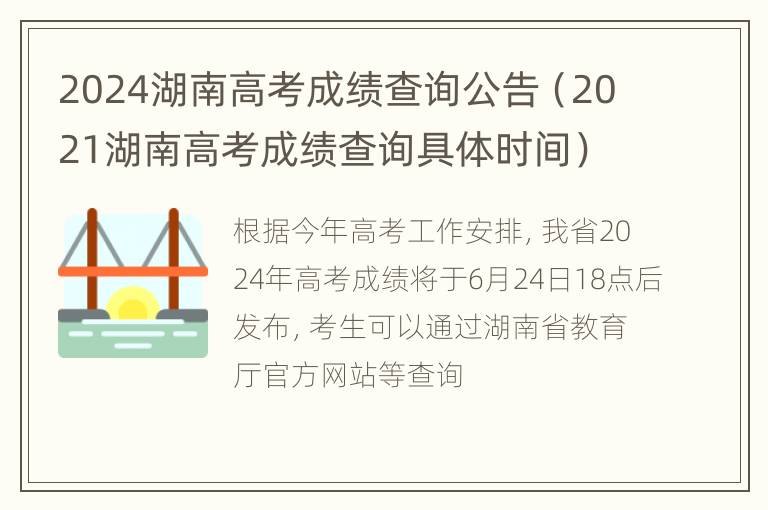 2024湖南高考成绩查询公告（2021湖南高考成绩查询具体时间）