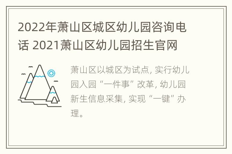 2022年萧山区城区幼儿园咨询电话 2021萧山区幼儿园招生官网