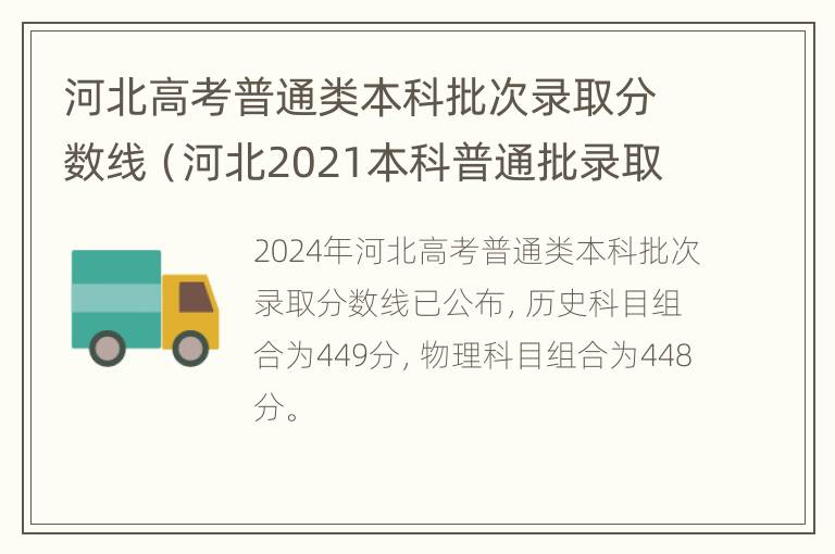 河北高考普通类本科批次录取分数线（河北2021本科普通批录取分数线）