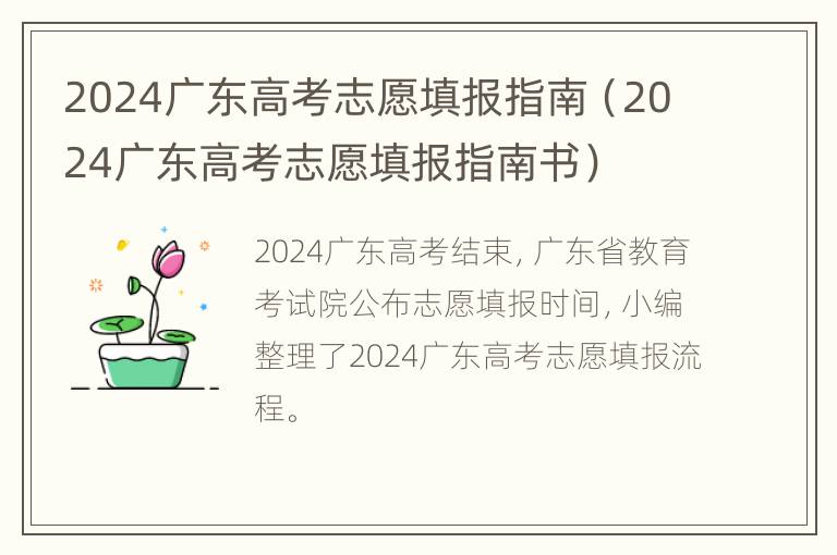 2024广东高考志愿填报指南（2024广东高考志愿填报指南书）