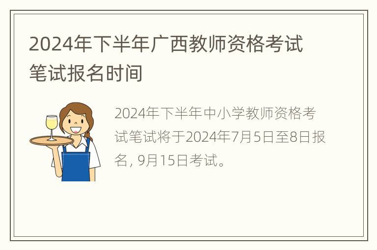 2024年下半年广西教师资格考试笔试报名时间