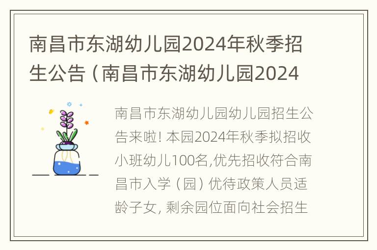 南昌市东湖幼儿园2024年秋季招生公告（南昌市东湖幼儿园2024年秋季招生公告）