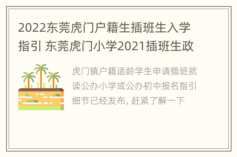 2022东莞虎门户籍生插班生入学指引 东莞虎门小学2021插班生政策