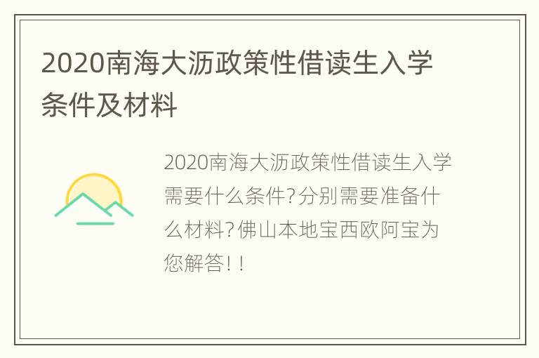 2020南海大沥政策性借读生入学条件及材料