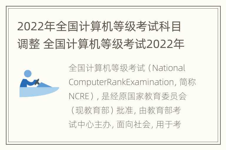 2022年全国计算机等级考试科目调整 全国计算机等级考试2022年考试时间