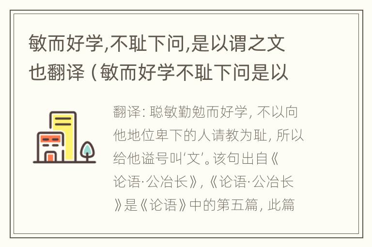 敏而好学,不耻下问,是以谓之文也翻译（敏而好学不耻下问是以谓之文也翻译成现代汉语）