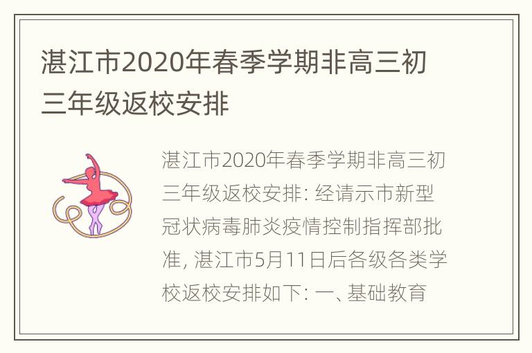 湛江市2020年春季学期非高三初三年级返校安排