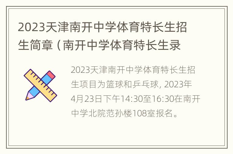 2023天津南开中学体育特长生招生简章（南开中学体育特长生录取分数）