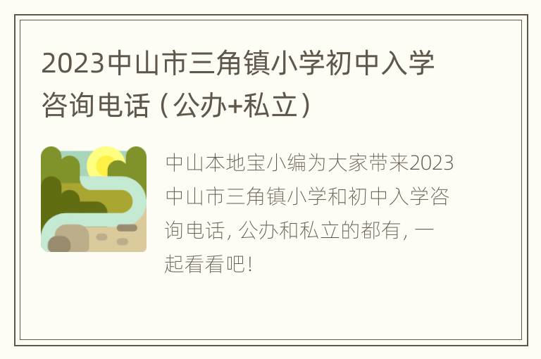 2023中山市三角镇小学初中入学咨询电话（公办+私立）