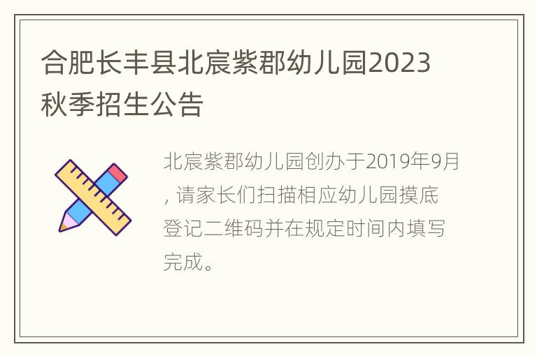 合肥长丰县北宸紫郡幼儿园2023秋季招生公告