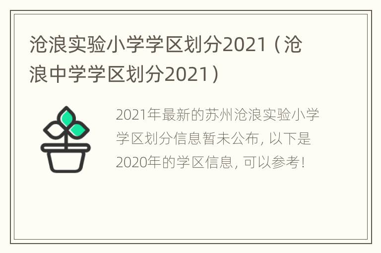 沧浪实验小学学区划分2021（沧浪中学学区划分2021）