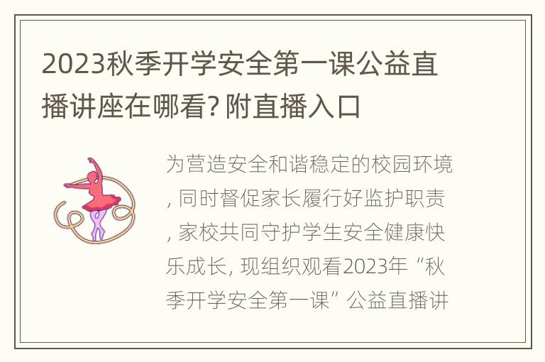 2023秋季开学安全第一课公益直播讲座在哪看？附直播入口