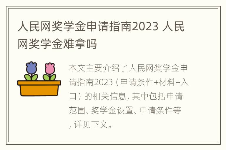 人民网奖学金申请指南2023 人民网奖学金难拿吗