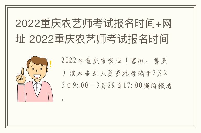 2022重庆农艺师考试报名时间+网址 2022重庆农艺师考试报名时间 网址查询