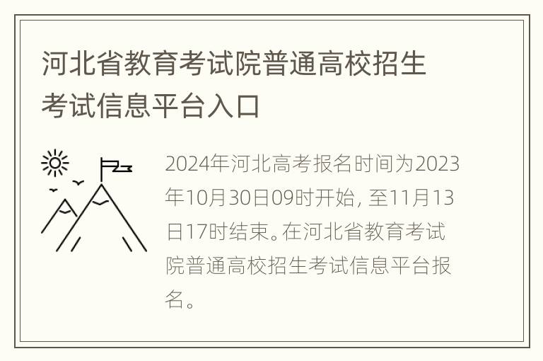 河北省教育考试院普通高校招生考试信息平台入口