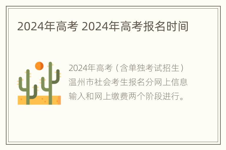 2024年高考 2024年高考报名时间