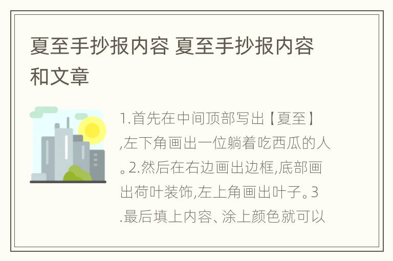 夏至手抄报内容 夏至手抄报内容和文章