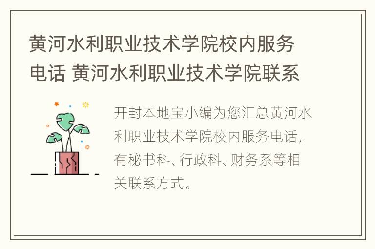 黄河水利职业技术学院校内服务电话 黄河水利职业技术学院联系方式