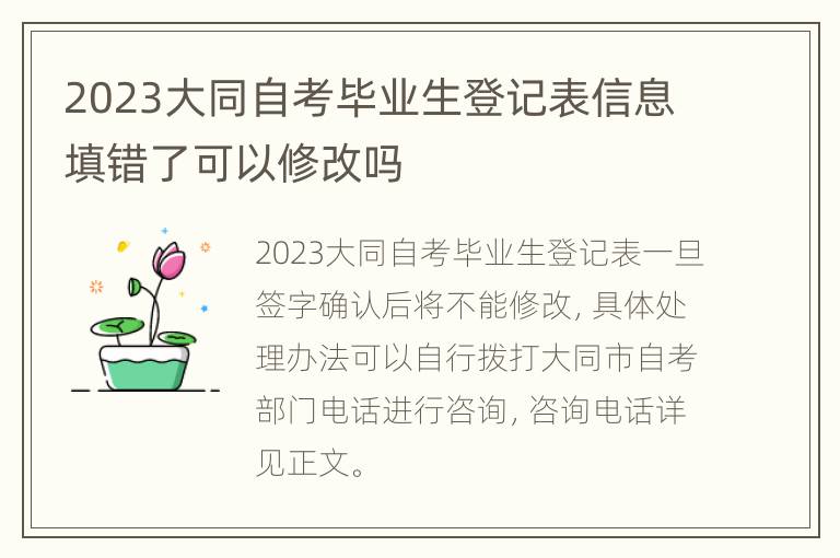 2023大同自考毕业生登记表信息填错了可以修改吗