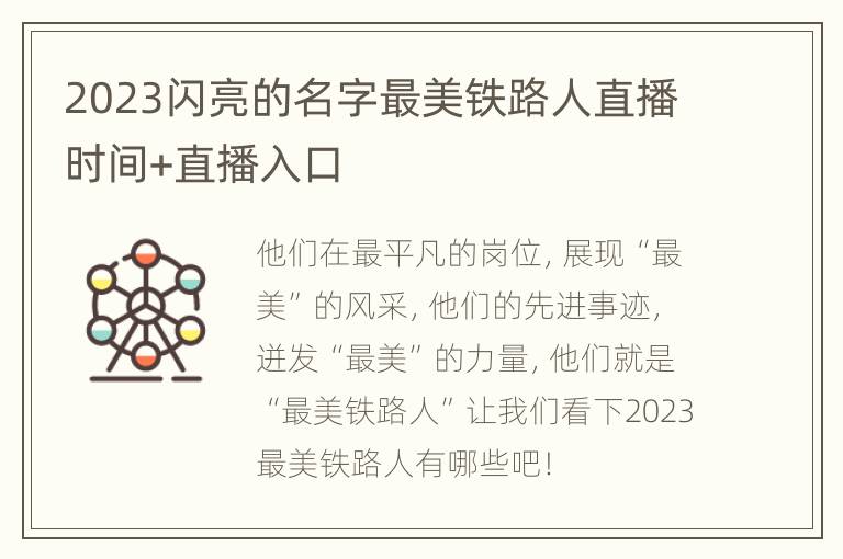 2023闪亮的名字最美铁路人直播时间+直播入口