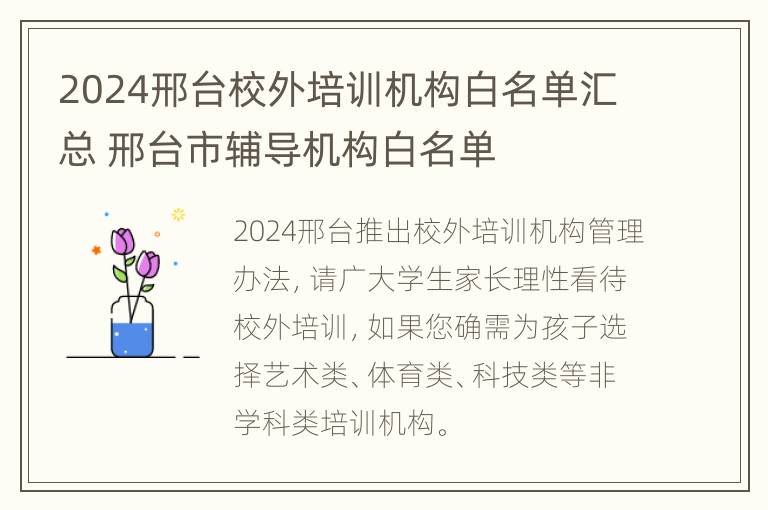 2024邢台校外培训机构白名单汇总 邢台市辅导机构白名单