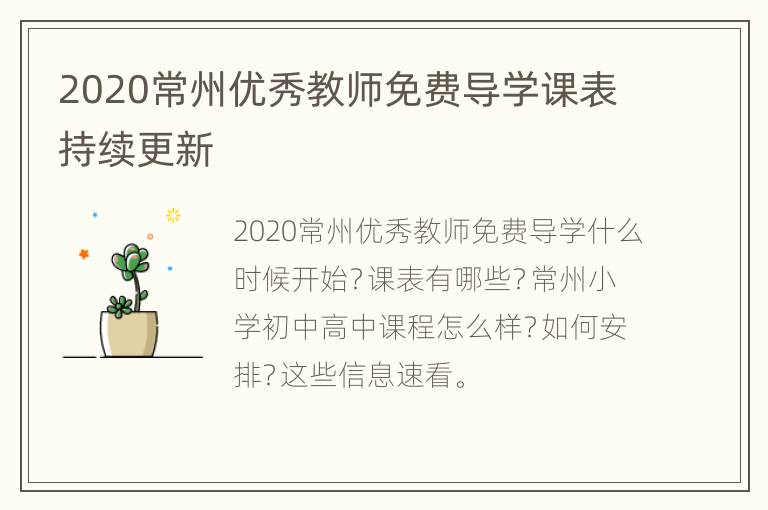 2020常州优秀教师免费导学课表持续更新