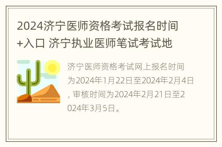 2024济宁医师资格考试报名时间+入口 济宁执业医师笔试考试地点