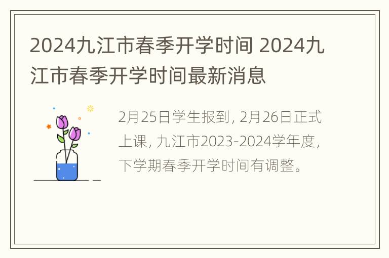 2024九江市春季开学时间 2024九江市春季开学时间最新消息