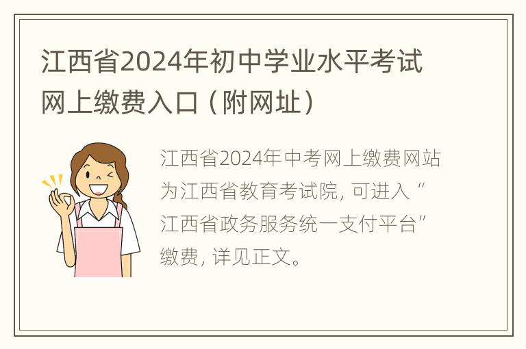 江西省2024年初中学业水平考试网上缴费入口（附网址）