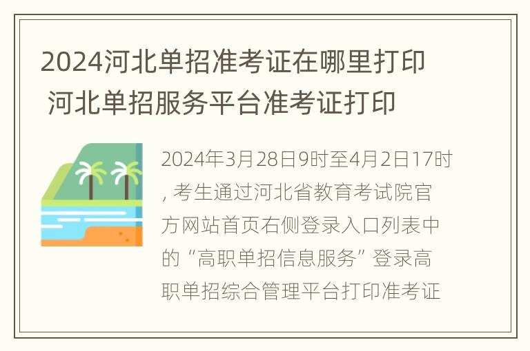 2024河北单招准考证在哪里打印 河北单招服务平台准考证打印