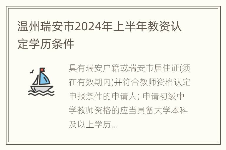 温州瑞安市2024年上半年教资认定学历条件