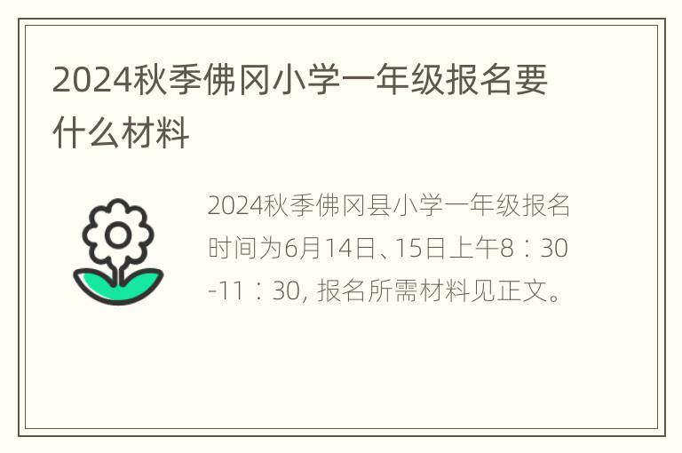 2024秋季佛冈小学一年级报名要什么材料