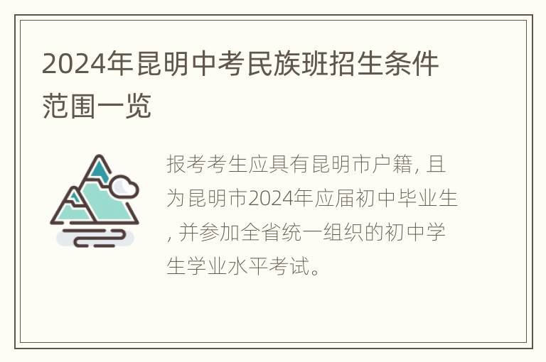 2024年昆明中考民族班招生条件范围一览