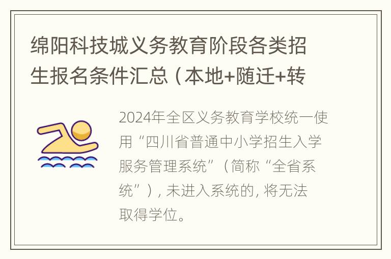 绵阳科技城义务教育阶段各类招生报名条件汇总（本地+随迁+转公+民办）