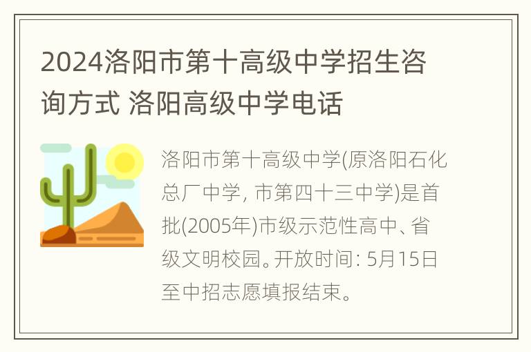 2024洛阳市第十高级中学招生咨询方式 洛阳高级中学电话