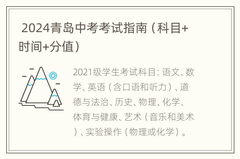  2024青岛中考考试指南（科目+时间+分值）