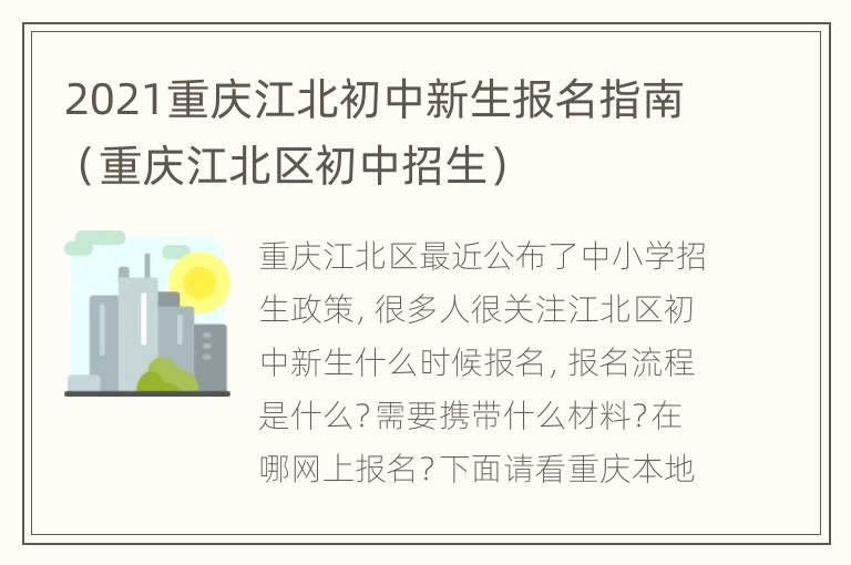 2021重庆江北初中新生报名指南（重庆江北区初中招生）