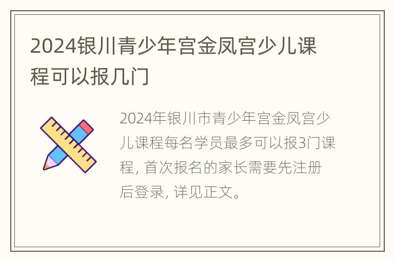 2024银川青少年宫金凤宫少儿课程可以报几门