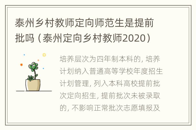 泰州乡村教师定向师范生是提前批吗（泰州定向乡村教师2020）