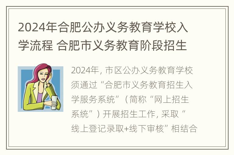 2024年合肥公办义务教育学校入学流程 合肥市义务教育阶段招生入学