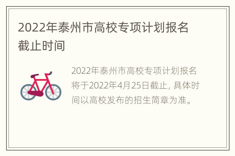 2022年泰州市高校专项计划报名截止时间