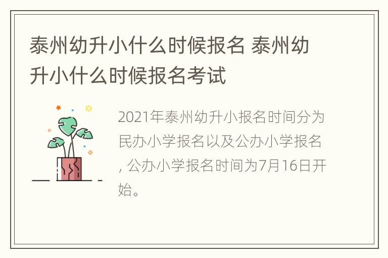 泰州幼升小什么时候报名 泰州幼升小什么时候报名考试