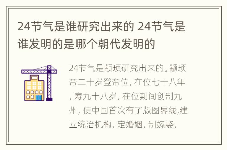 24节气是谁研究出来的 24节气是谁发明的是哪个朝代发明的