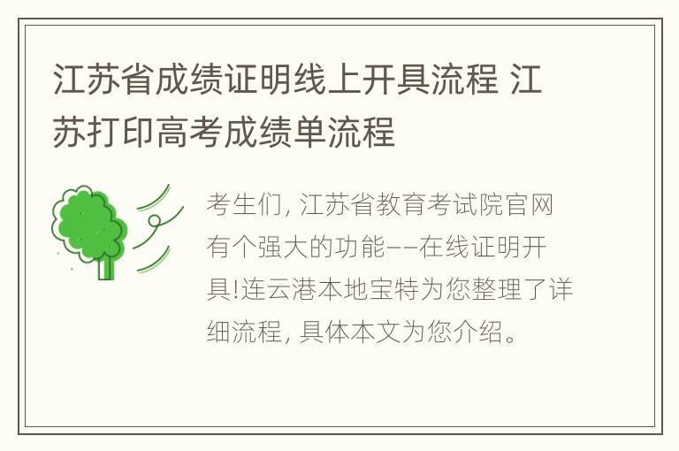 江苏省成绩证明线上开具流程 江苏打印高考成绩单流程