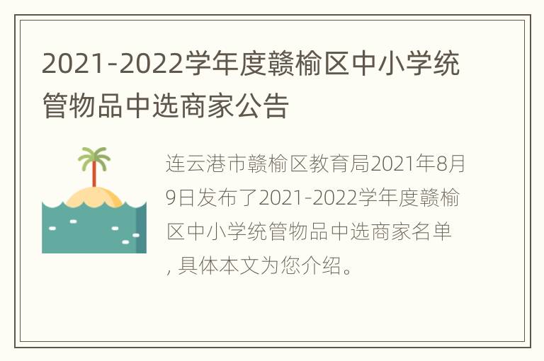 2021-2022学年度赣榆区中小学统管物品中选商家公告