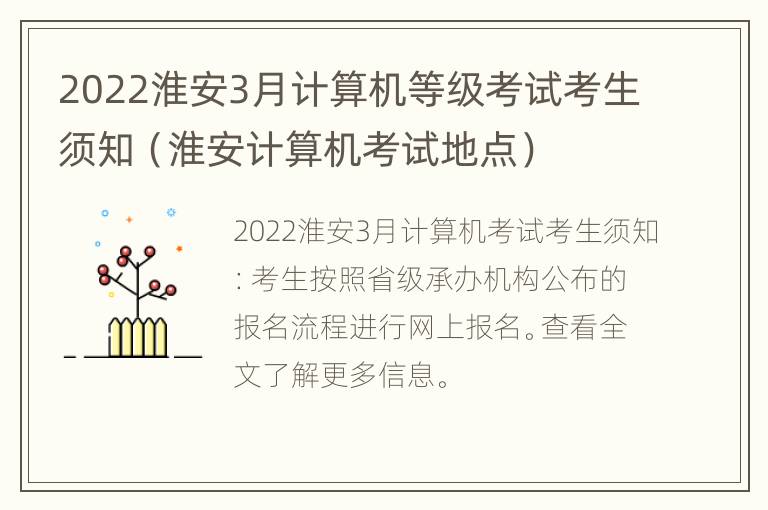 2022淮安3月计算机等级考试考生须知（淮安计算机考试地点）