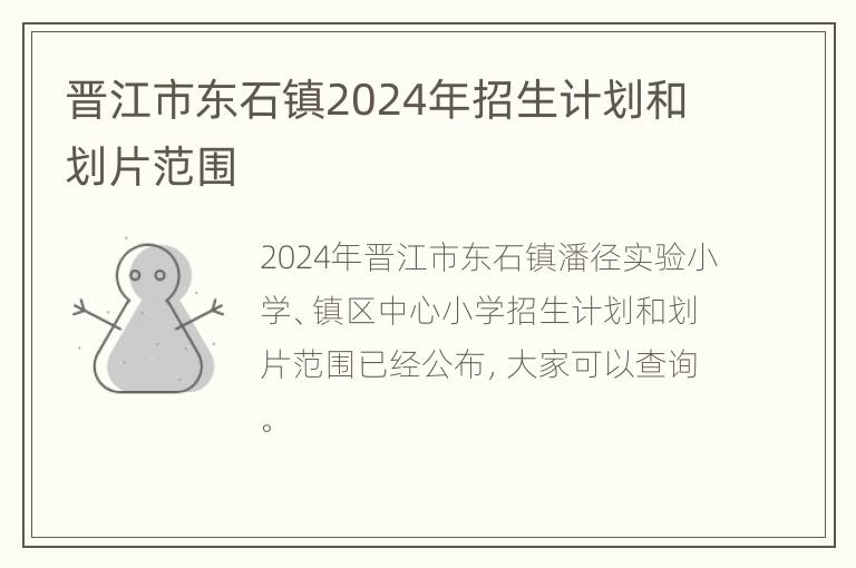 晋江市东石镇2024年招生计划和划片范围