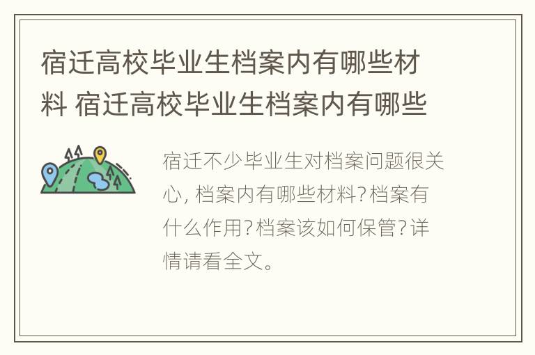 宿迁高校毕业生档案内有哪些材料 宿迁高校毕业生档案内有哪些材料呢